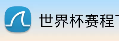 世界杯赛程下载 logo